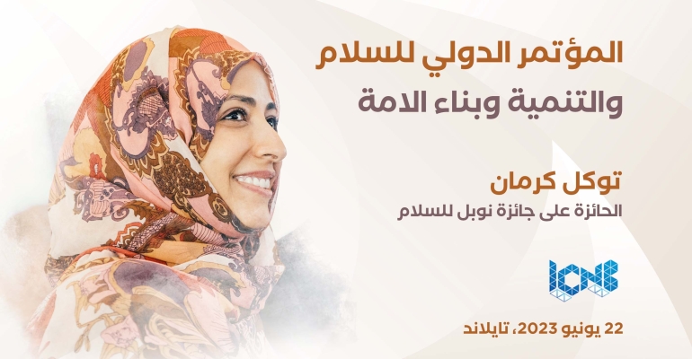 توكل كرمان تشارك في المؤتمر الدولي للسلام والتنمية وبناء الأمة 2023 في تايلند